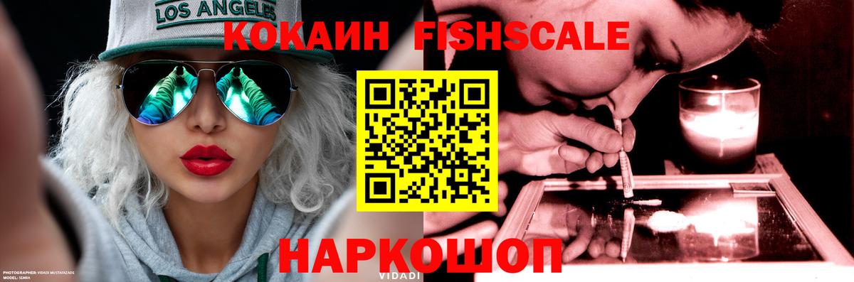 Cocaine FishScale Острогожск